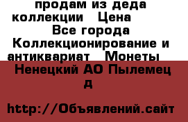 продам из деда коллекции › Цена ­ 100 - Все города Коллекционирование и антиквариат » Монеты   . Ненецкий АО,Пылемец д.